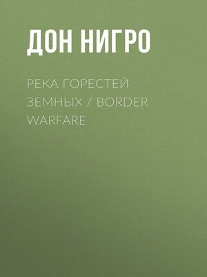 cover image of Река горестей земных / Border Warfare